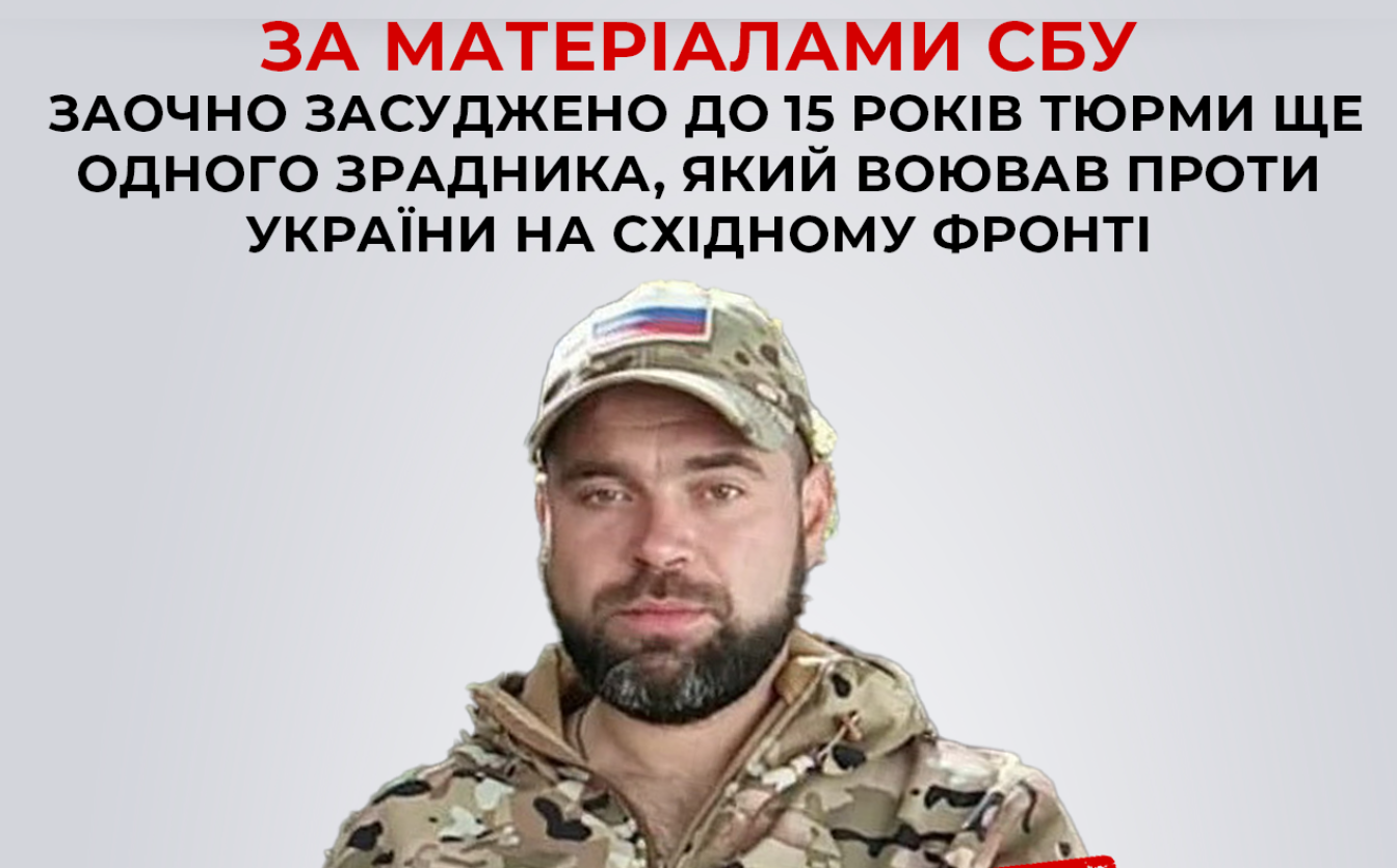 Засудили зрадника, який воював проти України на східному фронті, — Черкаська СБУ