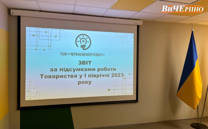 У ТОВ “Черкасиенергозбут” прозвітували за  перше півріччя 2023 року
