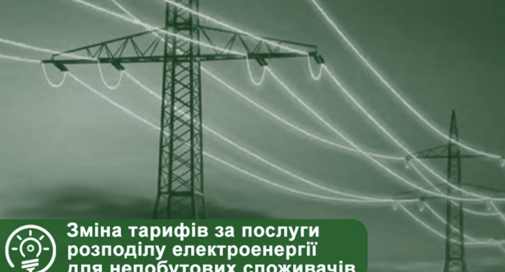 Сталася зміна тарифів за послуги розподілу електроенергії для непобутових споживачів, — “Черкасиенергозбут”