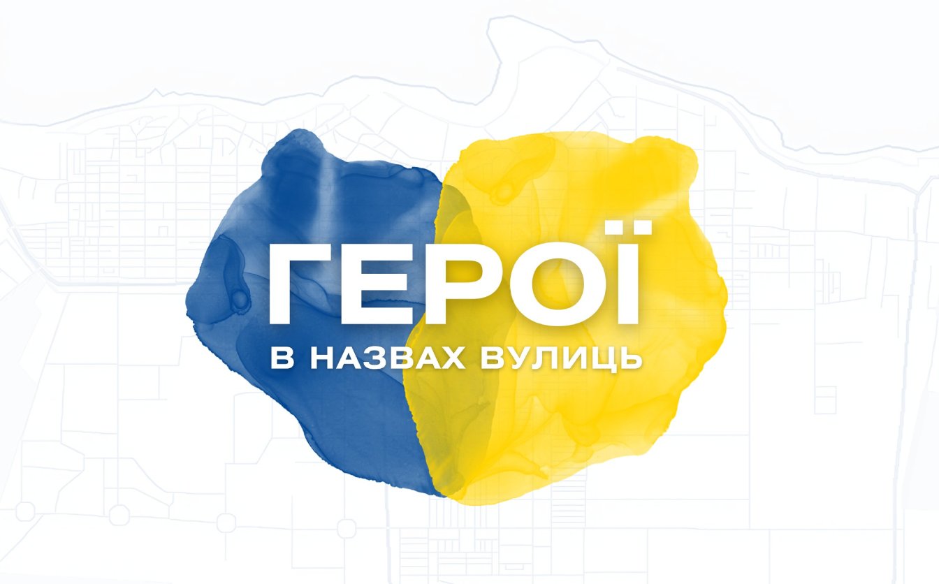 «Герої в назвах вулиць»: у Черкасах презентують проєкт до річниці вторгнення