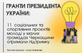 Молодь Черкащини отримає гранти Президента