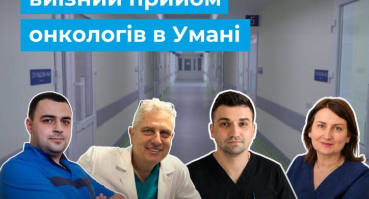 Лікарі черкаського онкоцентру прийматимуть пацієнтів в Умані