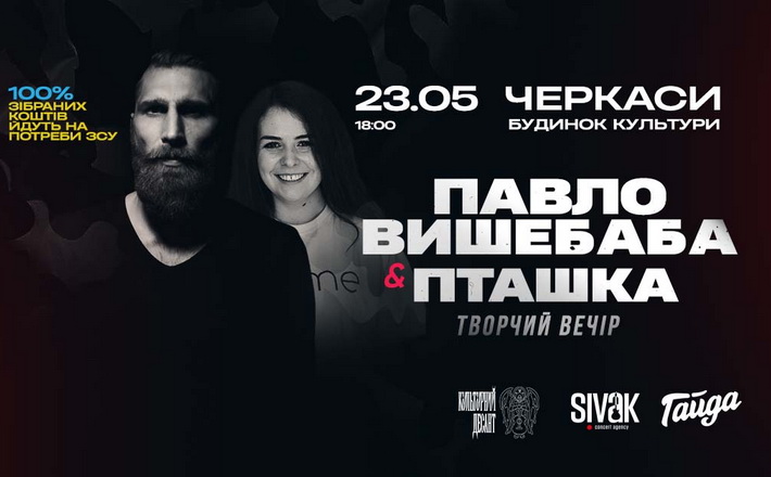 Павло Вишебаба та Пташка у Черкасах 23-го травня з благодійним творчим виступом