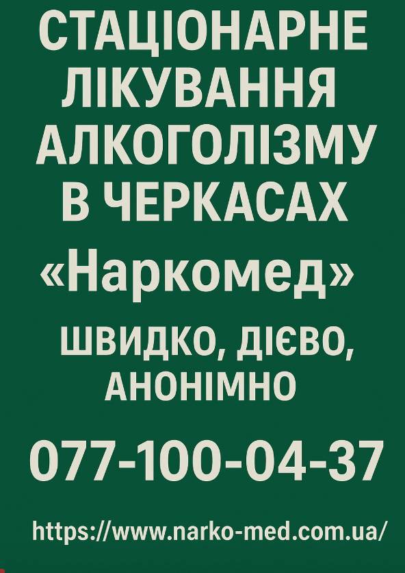 Стаціонарне лікування алкоголізму в Черкасах “Наркомед”