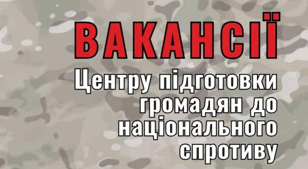 Черкаський центр підготовки до національного спротиву шукає на роботу людей