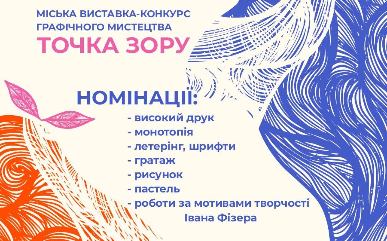У Черкасах відбудеться міська виставка-конкурс «Точка зору»
