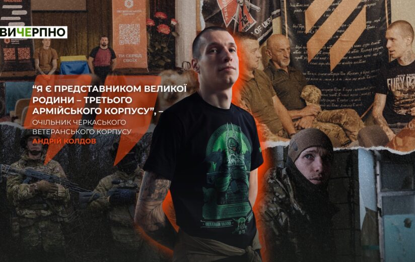 “Кожен із нас не словом, а ділом довів, що, захищаючи цю державу, гідний її і розбудовувати”: військовий і очільник черкаського ветеранського корпусу Андрій Колдов (ВІДЕО)