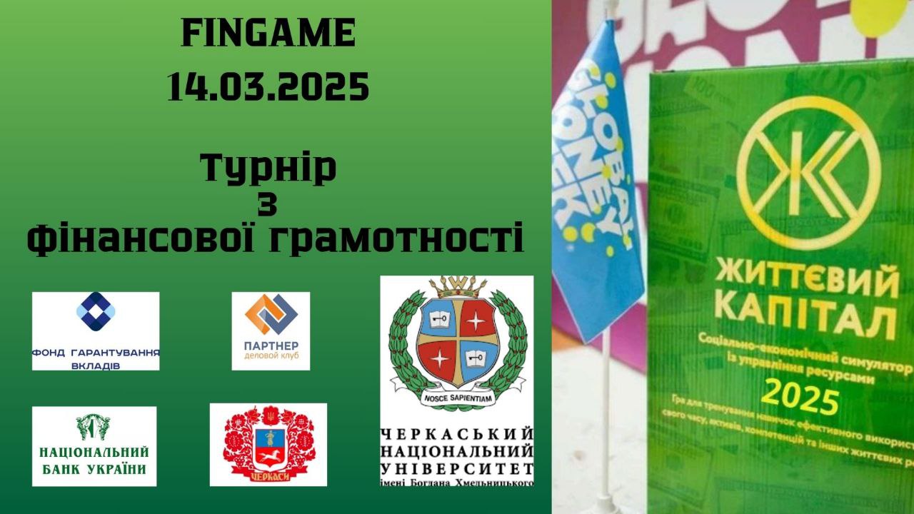 Незабаром у Черкасах відбудеться турнір із фінансової грамотності