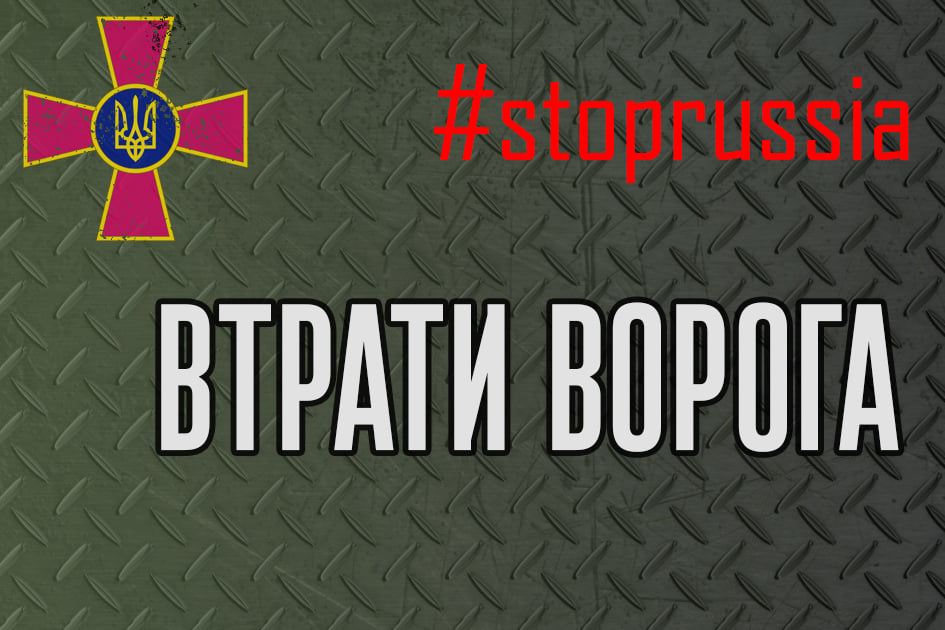 За минулу добу ЗСУ ліквідували ще 1 560 окупантів