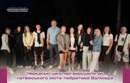 Черкаські школярі вирушили до латвійського міста-побратима
